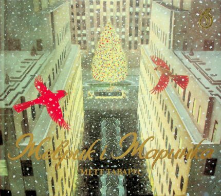 Обложка детской книги на украинском языке