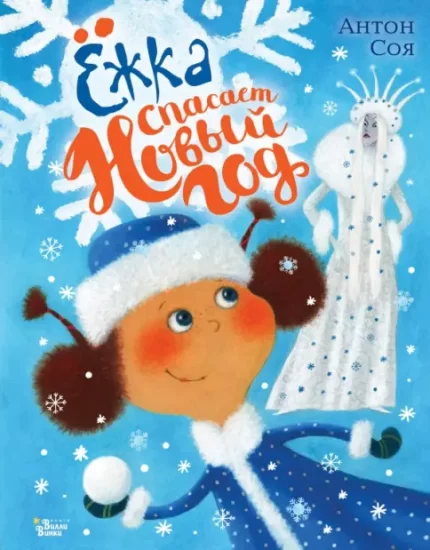 Обложа детской новогодней книги- сказки