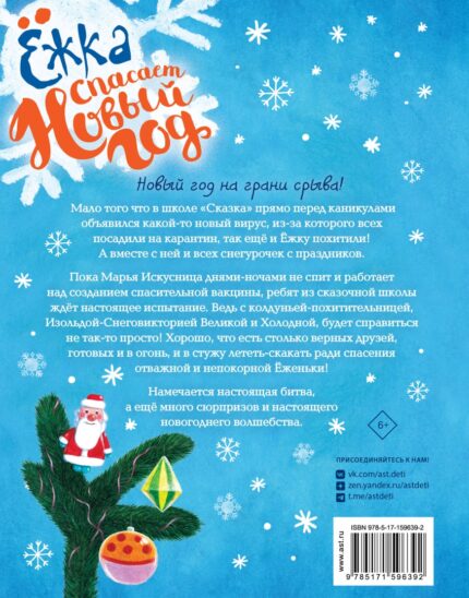 Обложка детской книги-сказки "Ёжка спасает Новый год"