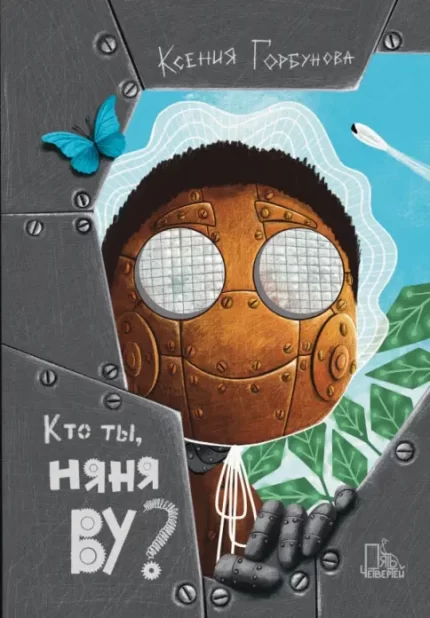 Обложка детской книги на русском языке