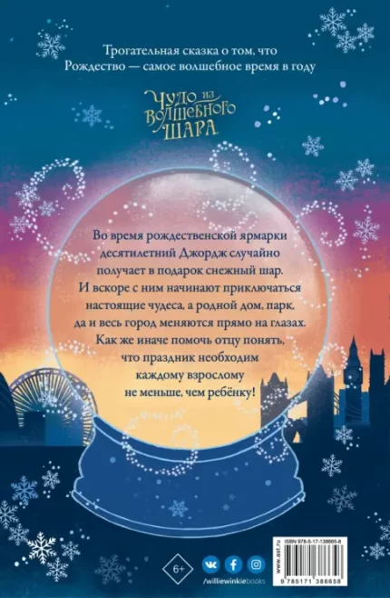 Обложка детской книги "Чудо из волшебного шара"