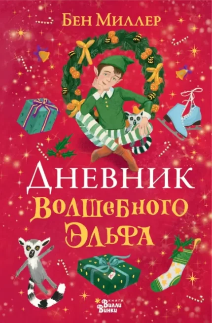 Обложка детской рождественской книги
