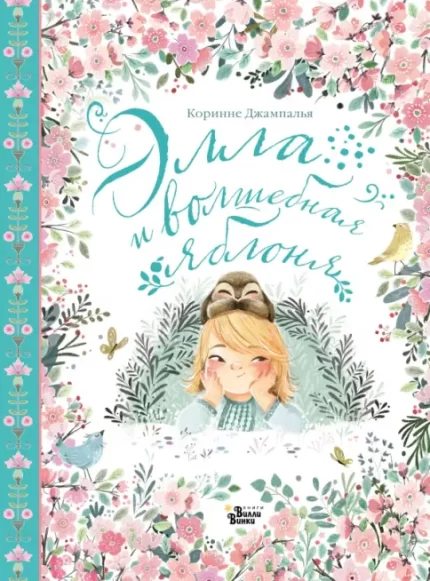 Обложка детской книги на русском языке