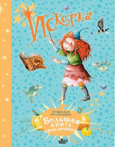 обложка детской книги сказка Искорка