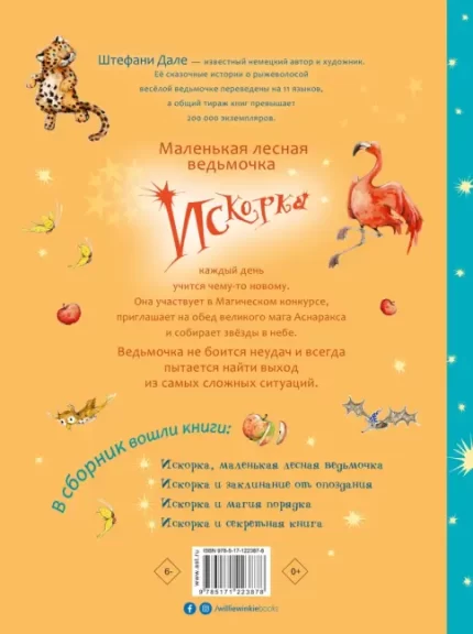 Задняя обложка детской книги про Фею Искорку на русском языке