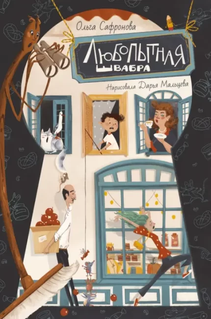 Обложка детской книги на русском языке