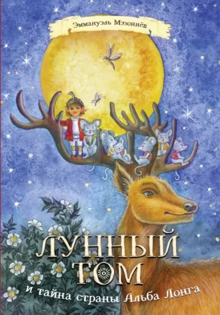 Обложка детской книги про эльфов на русском языке