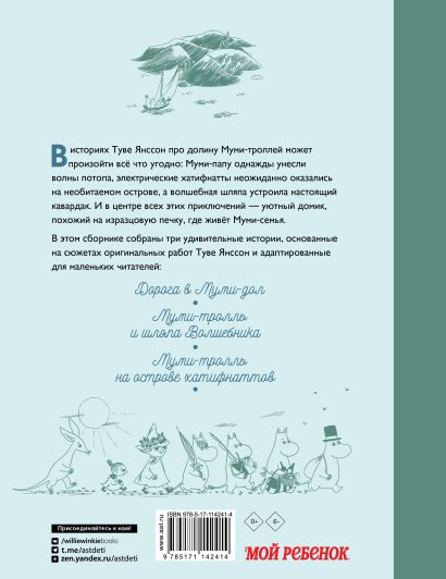 Обложка детской книги по мотивам рассказов Туве Янсон