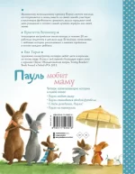 Задняя обложка детской книги Пауль любит маму