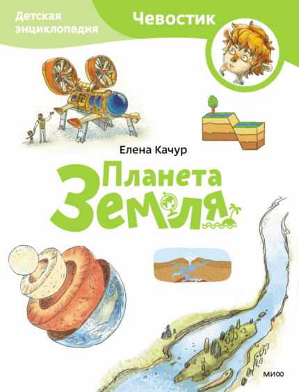 Обложка детской энциклопедии на русском языке издательство МиФ