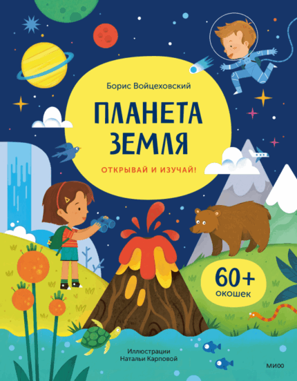 Обложка детской интерактивной книги с окошками