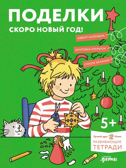 Обложка детской книжки-активити новогодних поделок