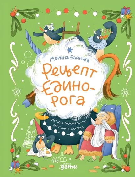 Обложка детской новогодней книги на русском языке