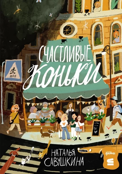 Обложка детской книги на русском языке
