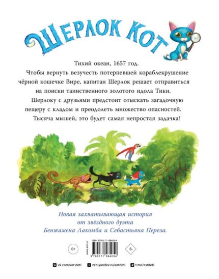 Обложка детской книги про Кота Шерлока
