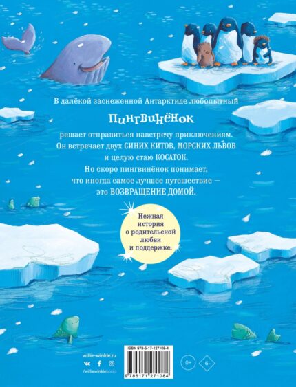 Обложка детской новогодней книги про пингвинёнка на русском языке