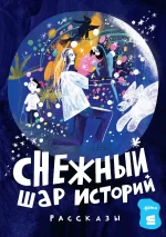 Обложка детской книги на русском языке
