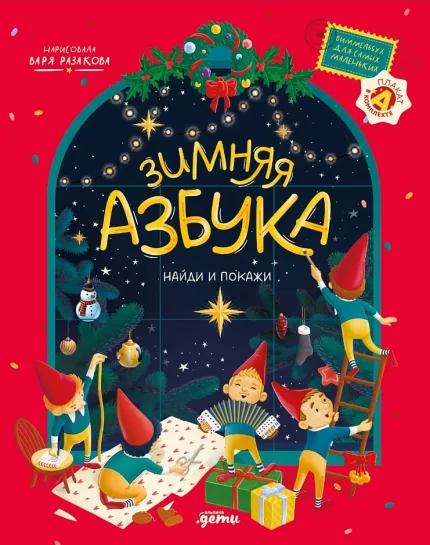 Обложка книги-виммельбуха для самых маленьких на русском языке