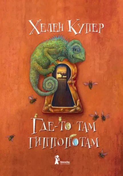 Обложка детской книги на русском языке