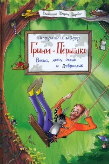 Обложка детской книги на русском языке