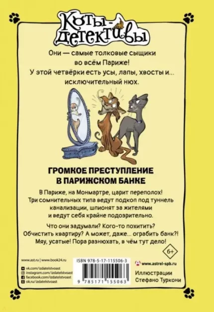 Детская книга из серии Коты-детективы