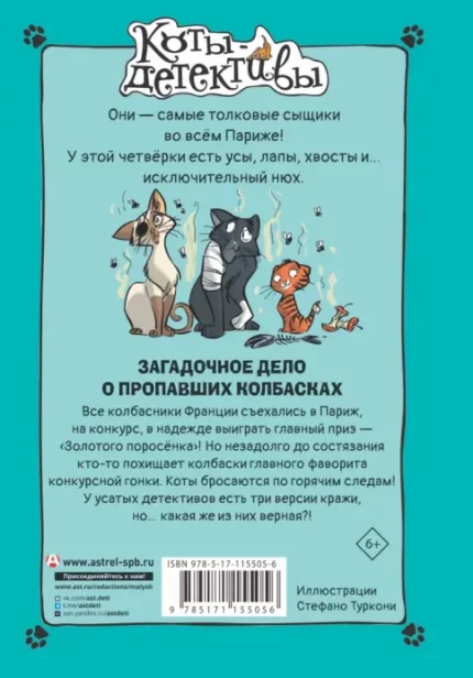 Детская книга из серии Коты-детективы