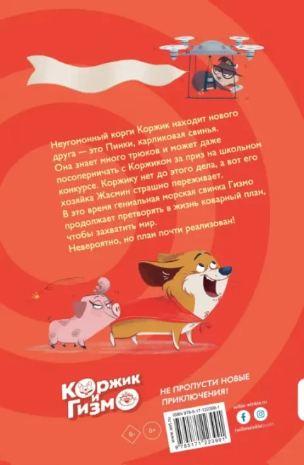 Детская книга из серии Приключения Коржика на русском языке