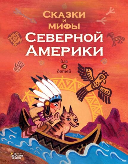 Обложка детской книги мифов на русском языке