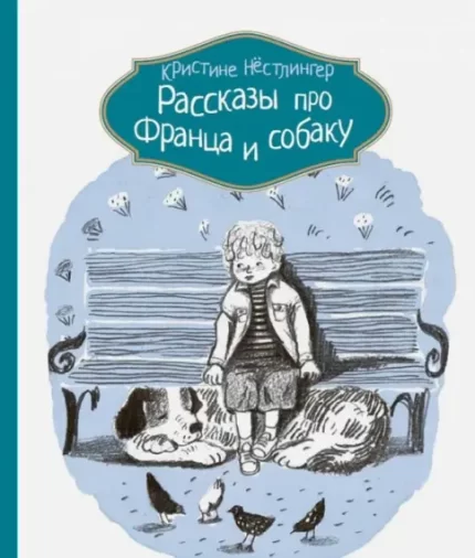 Обложка детской книги на русском языке