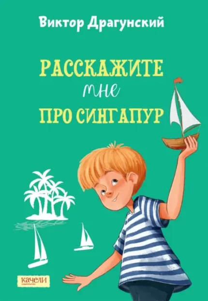 Обложка детской книги на русском языке