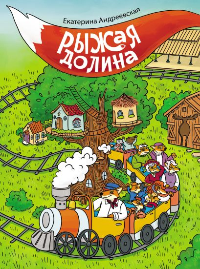 Обложка детской книжки-картинки на русском языке