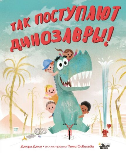 Обложка детской книги про динозавров на русском языке