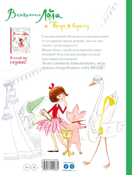 Книжка-картинка для детей на русском языке Великолепная Лола