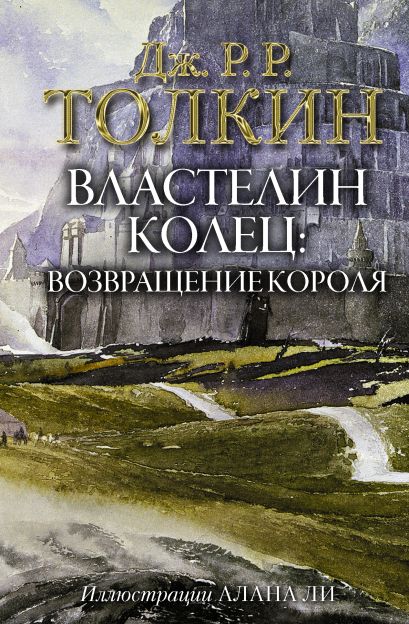 Обложк книги Толкина на русском языке