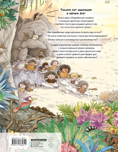 Детская книга комиксов про первобытного человека