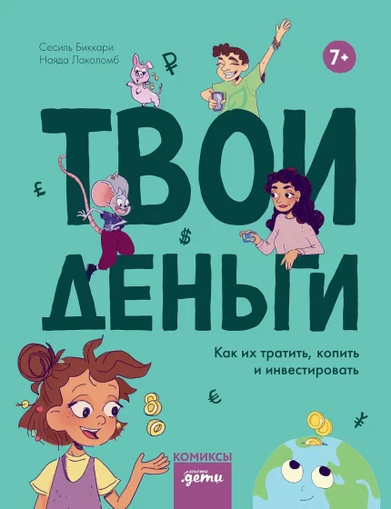 Обложка детской книги по финансовой грамотности
