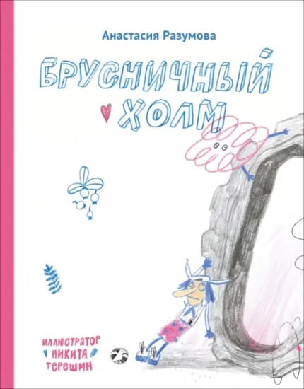Обложка детской книги на русском языке