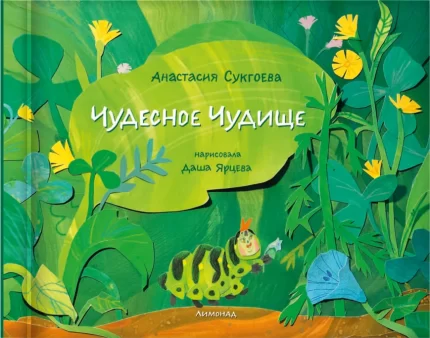 Обложка детской книги на русском языке