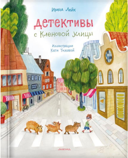 Обложка детской книги Ирины Лейк на русском языке