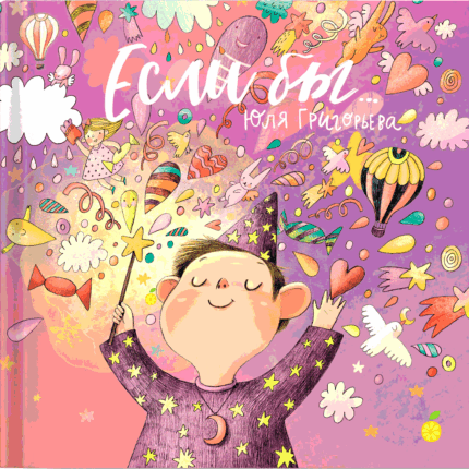 Обложка детской книги на русском языке