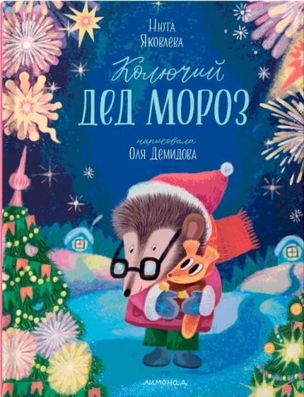 Обложка детской книги на русском языке