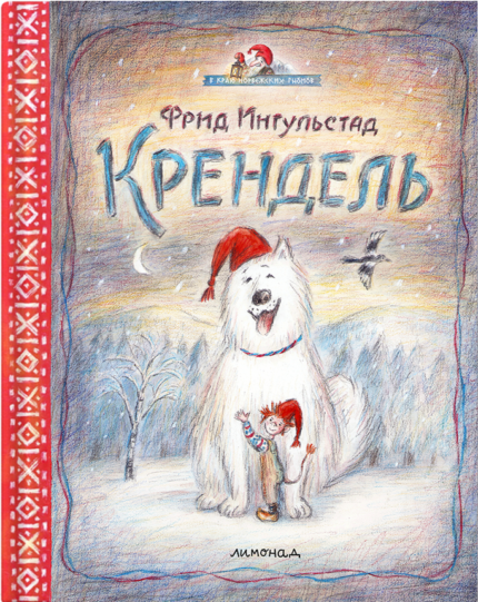 Обложка детской книги на русском языке