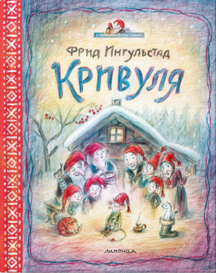 Обложка детской книги на русском языке