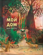 Обложка детской книги на русском языке