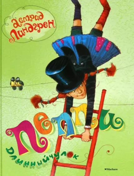 Обложка детской книги на русском языке