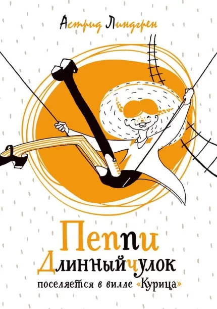 Обложка детской книги на русском языке