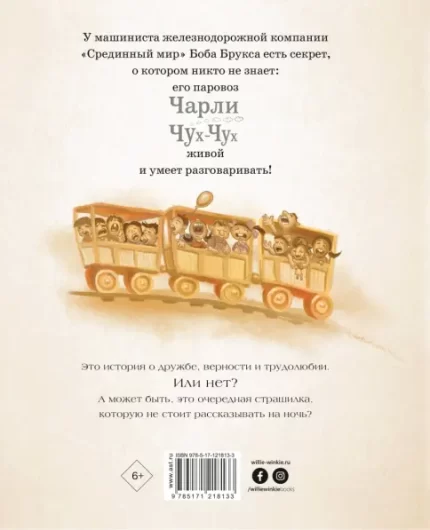 Обложка детской книги Стивена Кинга "Паровозик Чарли Чух-Чух" на русском языке