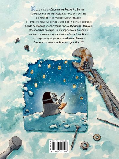 Обложка детской книги "Пингвинёнок Чилли Да Винчи" на русском языке