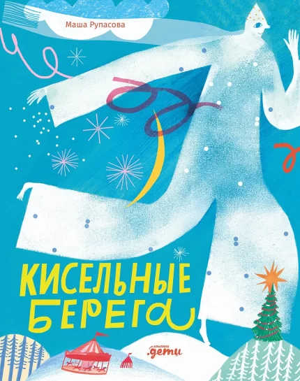 Обложка книги стихов для детей Маши Рупасовой