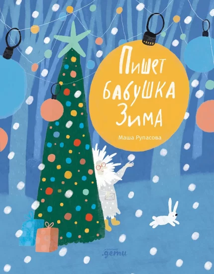 Обложка книги стихов для детей Маши Рупасовой